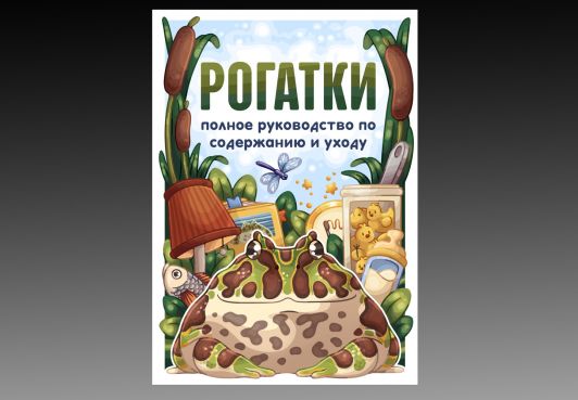 Поддержка издания о содержании лягушек-рогаток как питомцев