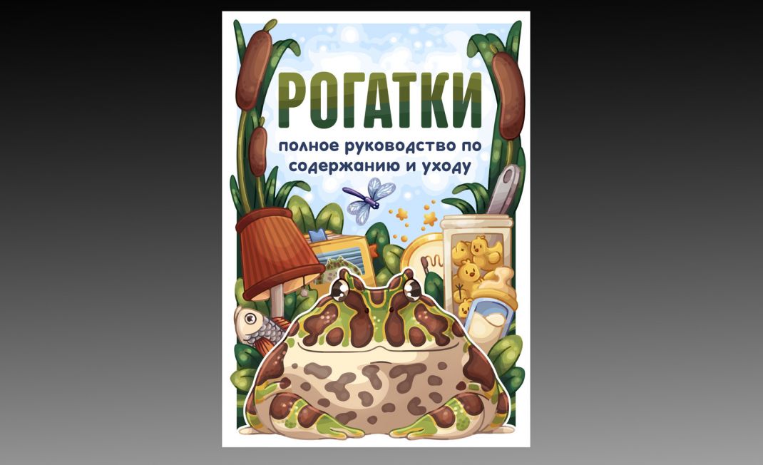 Поддержка издания о содержании лягушек-рогаток как питомцев